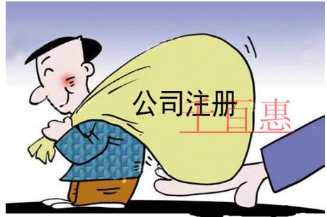 公司注冊的基本條件是什么？