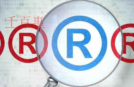 千百惠小編談談：注冊商標有效期限有哪些規定