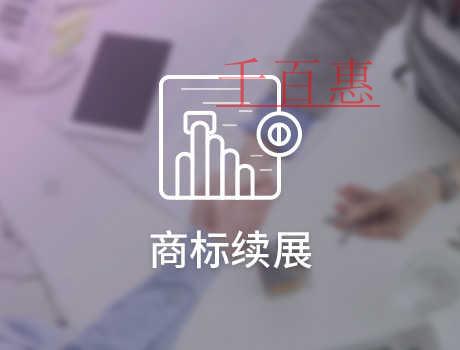 千百惠小編談談：商標續展時需要注意什么