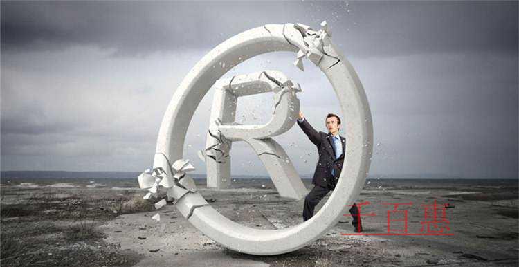 注冊商標前應該避免的三大誤區-千百惠小編講講