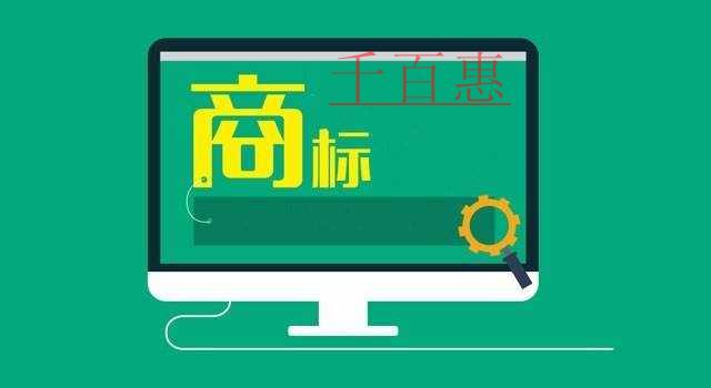 千百惠小編談談：廣告語是否可以注冊成商標