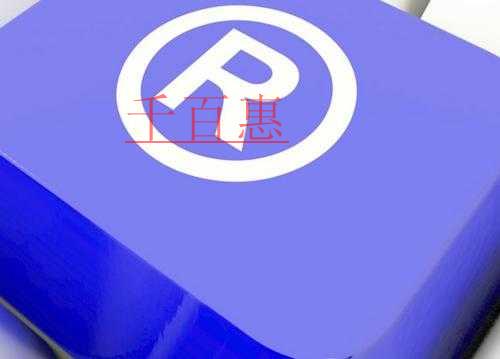 千百惠小編講下：商標權人的權利有哪些