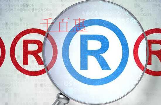 千百惠小編回答：商標注冊時要申報的商品項目區分表上