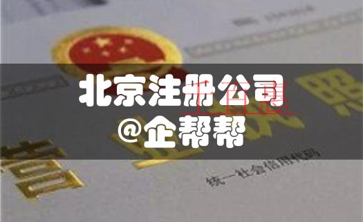 優化營商環境，看北京注冊公司如何壓縮至5天