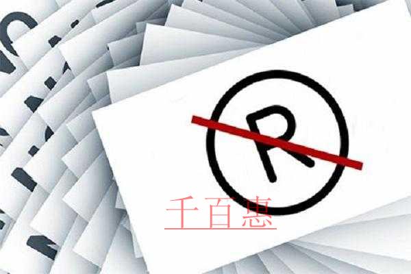 千百惠小編講解：為什么有的企業注冊商標會失敗
