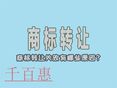 千百惠小編講講：商標轉讓為什么會不成功？