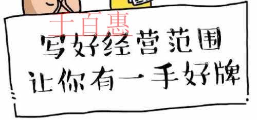 注冊公司寫好經營范圍 讓你有一手好牌！