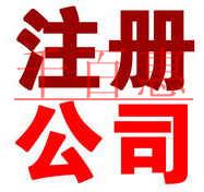 2018年，如何在北京注冊一家公司
