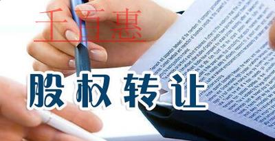 個人股權轉讓流程及條件是什么