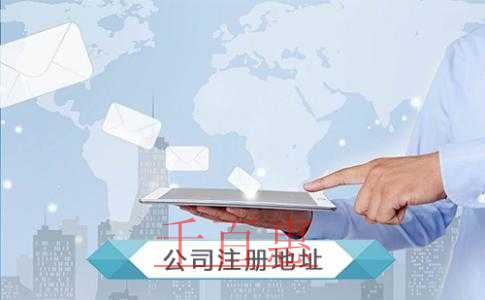 公司注冊地址如何選擇？公司注冊地址都可以選擇哪些地