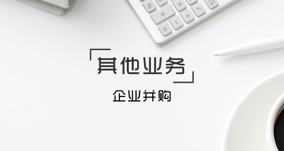 企業并購