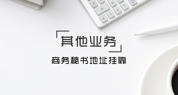 當地址掛靠被查了該怎么處理呢？