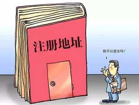 我的公司注冊地址異常了，有什么影響嗎？——千百惠財務