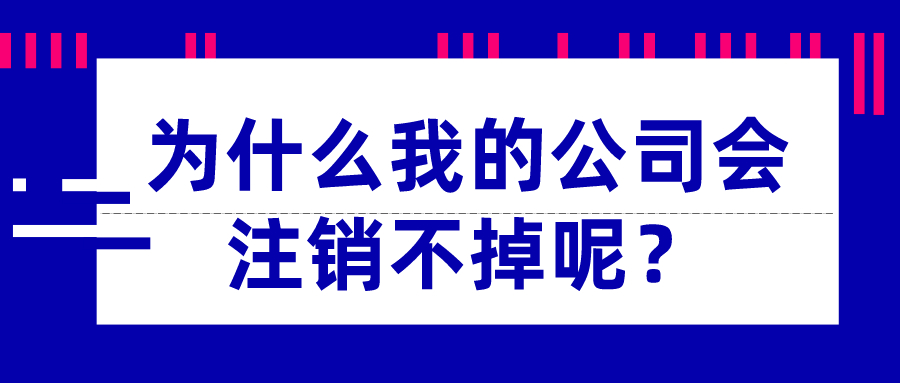 為什么我的公司會注銷不掉呢？_千百惠財稅
