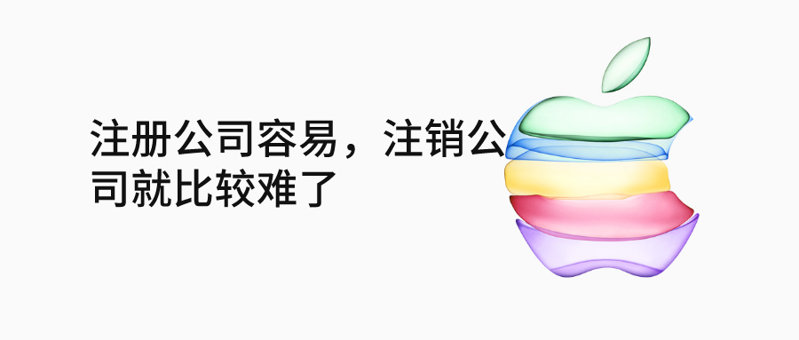 注冊公司容易，注銷公司就比較難了_千百惠財稅