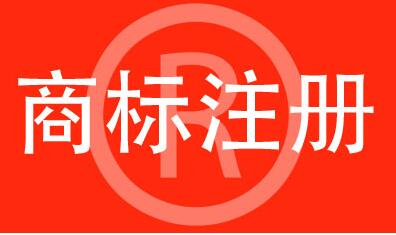 注冊著名商標有哪些條件呢？