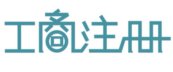 注冊公司5大章的具體有哪些作用呢？