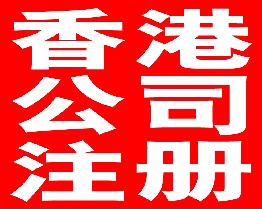 年檢報稅，注冊香港公司的重要問題——千百惠財務代理