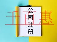 注冊有限公司需要的流程必要條件是什么？