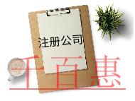 注冊內資公司的條件及費用