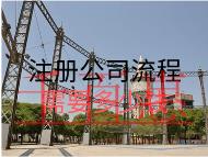 注冊公司流程需要多少錢？