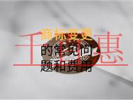 商標變更的常見問題和費用有多少？