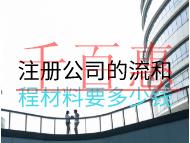 注冊公司的流和程材料要多少錢？