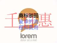 商標駁回復審的流程和費用的多少？