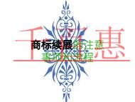 商標續展的注意事項和流程是什么?