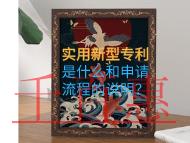 實用新型專利是什么和申請流程的說明？