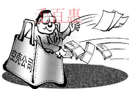 什么是空殼公司？注冊空殼公司有什么好處？