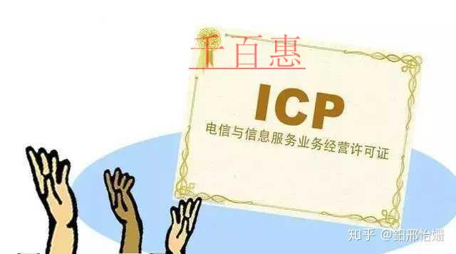 什么是ICP經營許可證？ICP許可證有什么申請條件