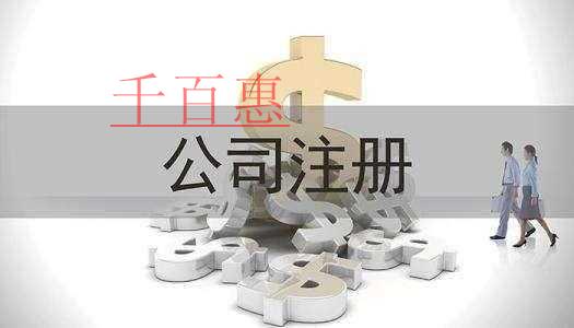 注冊有限責任公司需要哪些基本條件-千百惠小編講講