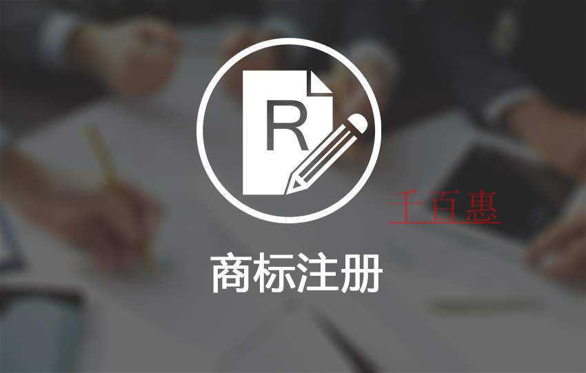 千百惠小編講講：公司和個體戶申請商標的利與弊