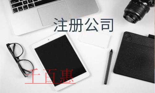千百惠小編講講：為什么注冊個人獨資企業