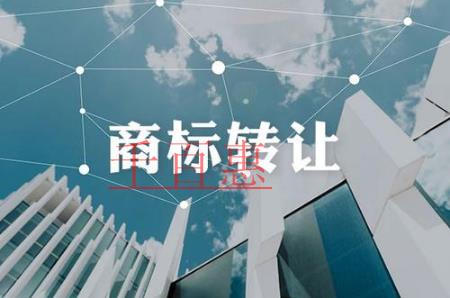 千百惠小編講講:商標轉讓的一些問題 千百惠小編講講:商標轉讓的一些問題