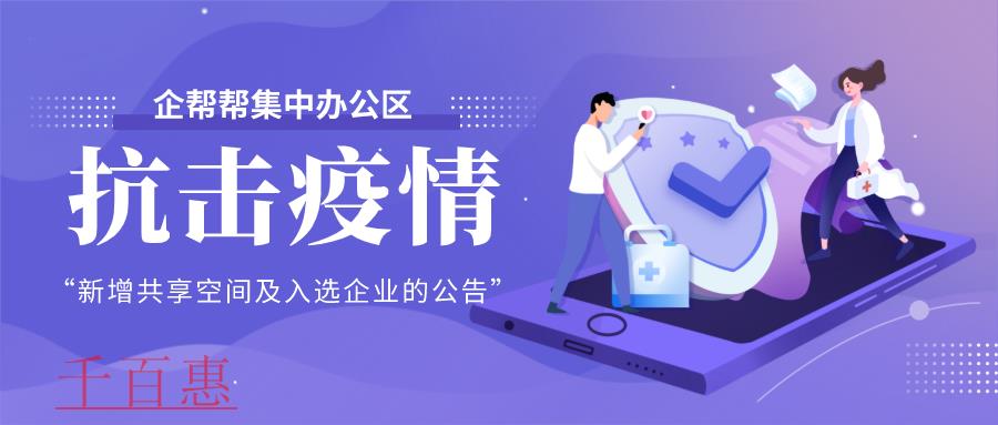 關于千百惠集中辦公區新增共享辦公空間及入駐企業的公 關于千百惠集中辦公區新增共享辦公空間及入駐企業的公