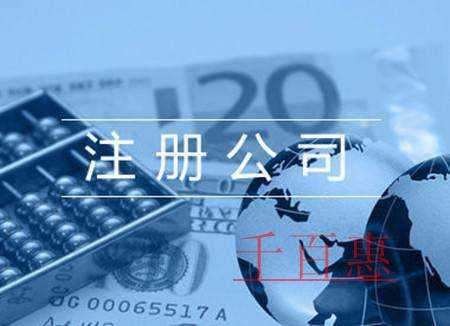 千百惠小編講講:注冊食品公司的條件 千百惠小編講講:注冊食品公司的條件