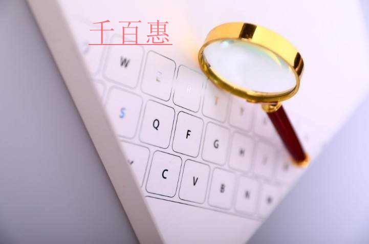 千百惠小編講講:注冊公司名稱快速通過的技巧 千百惠小編講講:注冊公司名稱快速通過的技巧