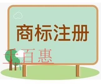 千百惠小編講講:自行辦理與委托代理機構辦理注冊商標 千百惠小編講講:自行辦理與委托代理機構辦理注冊商標