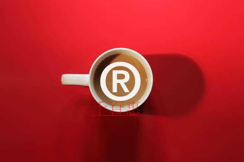 千百惠小編講講:如何做好防御商標 千百惠小編講講:如何做好防御商標