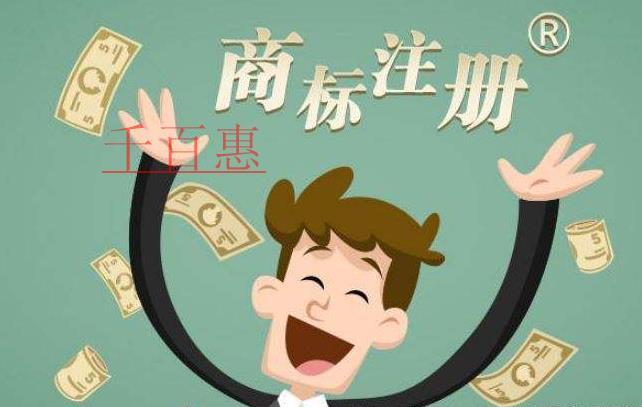 千百惠小編分享:商標注冊的建議 千百惠小編分享:商標注冊的建議