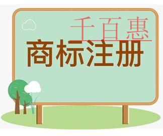 千百惠小編分享:商標的常見問題 千百惠小編分享:商標的常見問題