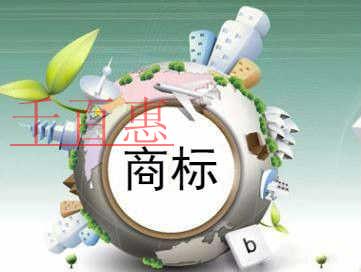 千百惠小編講下:注冊商標時使用了未授權文字怎么辦 千百惠小編講下:注冊商標時使用了未授權文字怎么辦