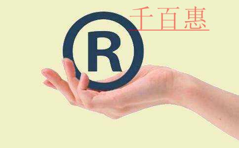 千百惠小編講講:如何判斷一個商標的價值 千百惠小編講講:如何判斷一個商標的價值
