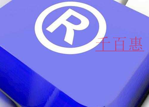 千百惠小編講下：關于商標新增類別的一些事