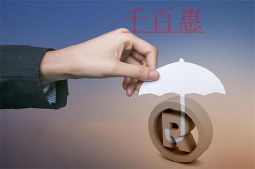 千百惠小編講下:商標不規范使用的表現形式及風險防范 千百惠小編講下:商標不規范使用的表現形式及風險防范