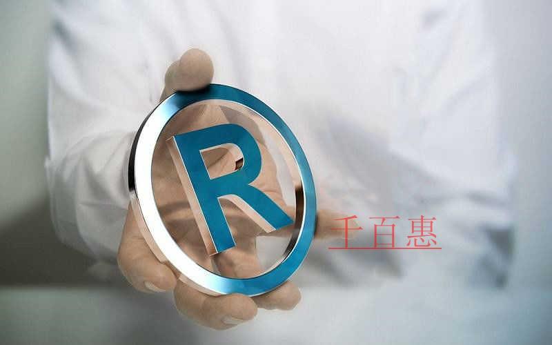 千百惠小編講講:為什么文字和圖形商標一起注冊成功率 千百惠小編講講:為什么文字和圖形商標一起注冊成功率