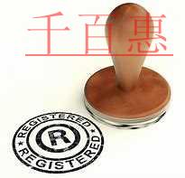 千百惠小編談談:既然注冊商標成功率不高 為什么還要 千百惠小編談談:既然注冊商標成功率不高 為什么還要