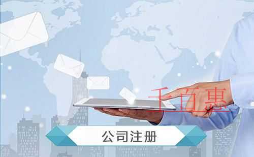 千百惠小編講講:用虛擬地址注冊公司靠譜嗎 千百惠小編講講:用虛擬地址注冊公司靠譜嗎